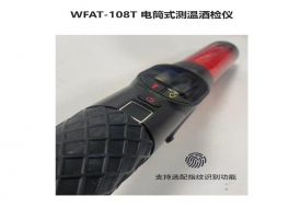 WFAT-108T 电筒式测温酒检仪