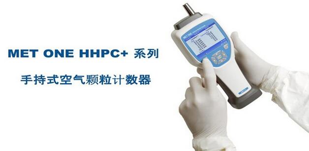 美国MetOne HHPC2+空气颗粒计数器