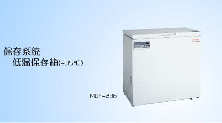 三洋MDF-236医用低冰箱