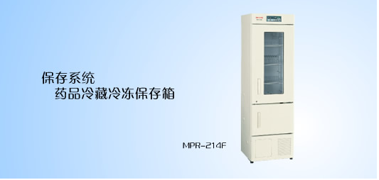 松下（三洋）冷藏冷冻保存箱MPR-214F 