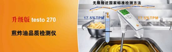 testo270NEW煎炸油品质检测仪